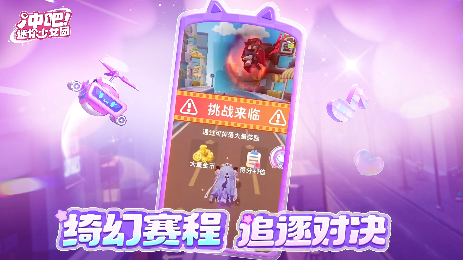 冲吧！迷你少女团