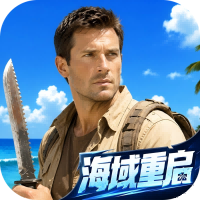 海域重启（测试服）