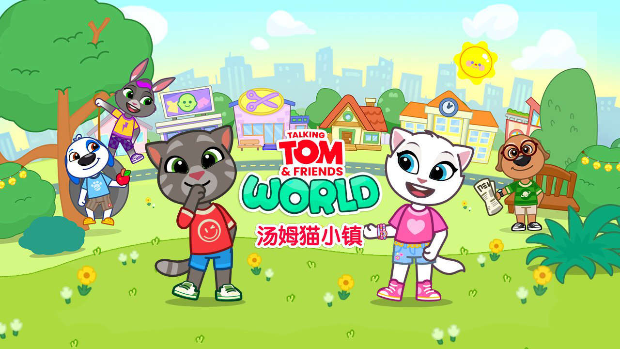 汤姆猫小镇