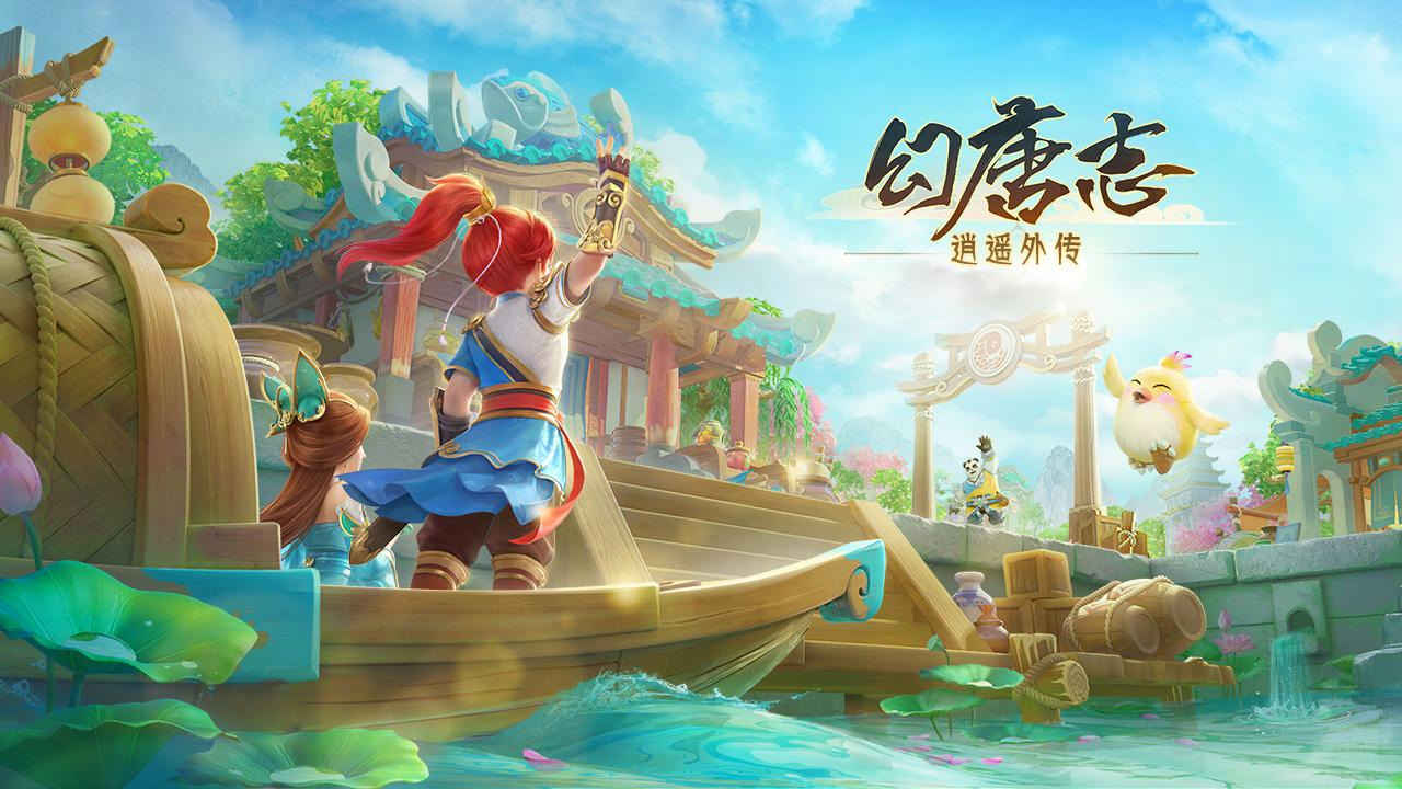 幻唐志：逍遥外传