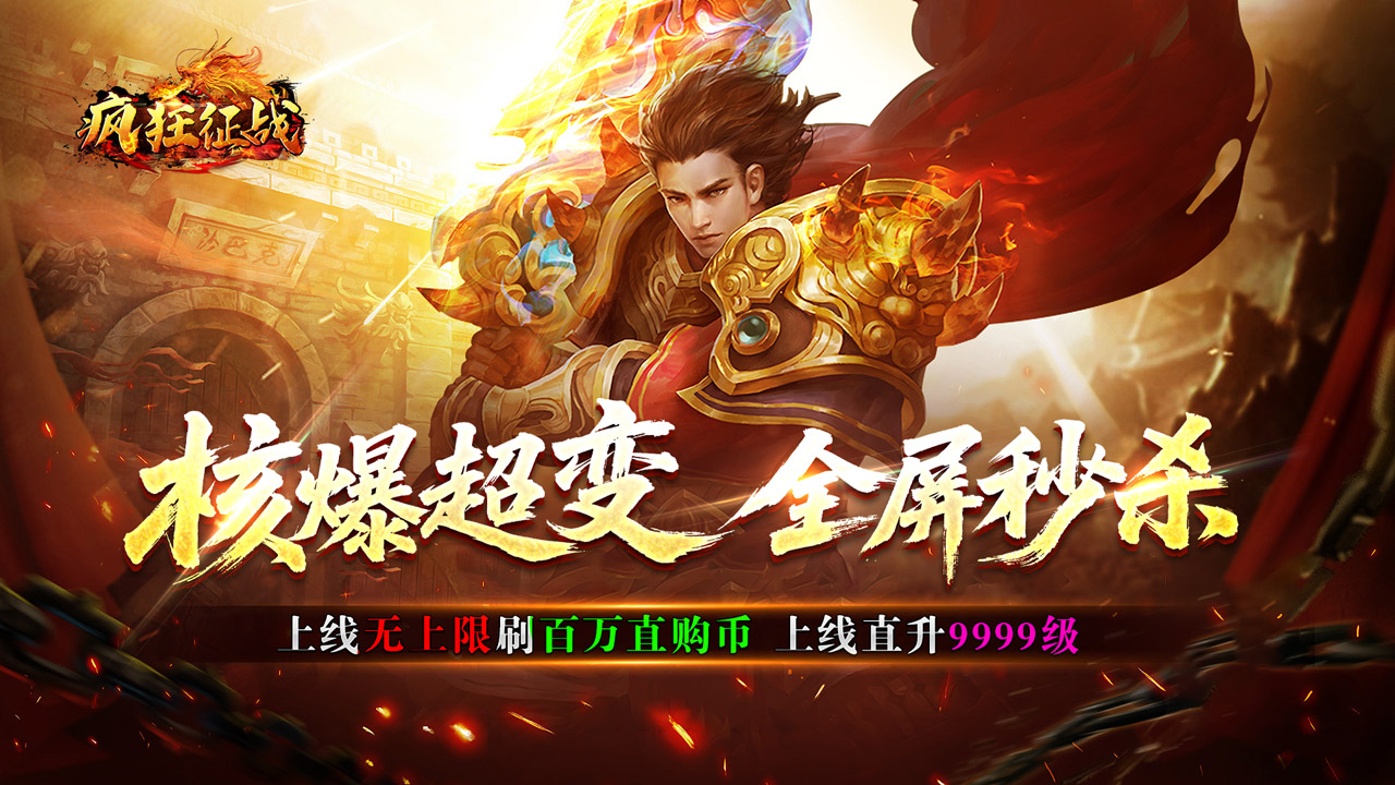 疯狂征战