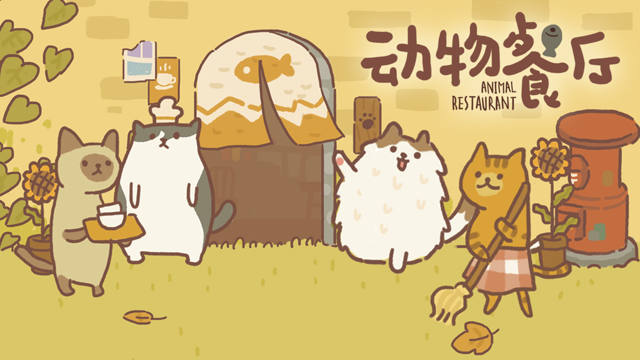 动物餐厅