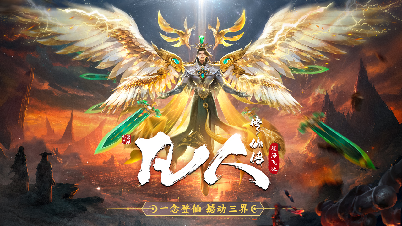 凡人修仙传：星海飞驰