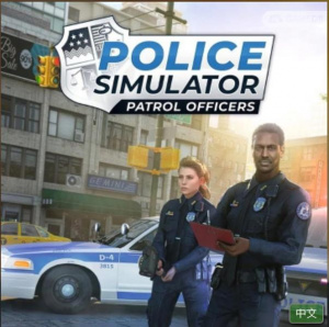 警察模拟器巡警