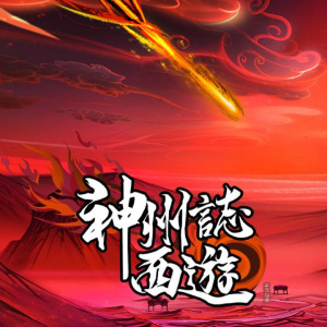 神州志：西游（Steam自备账号）