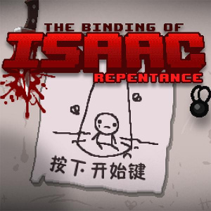 以撒的结合：忏悔（最新版）