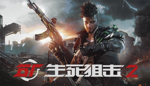 生死狙击2