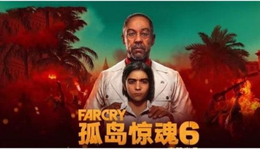 孤岛惊魂6（最新版）