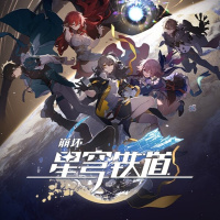 崩坏：星穹铁道