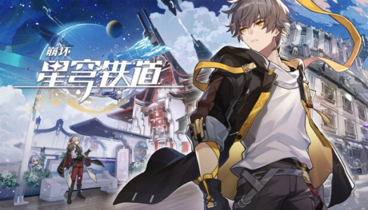 崩坏：星穹铁道