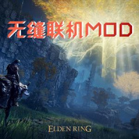 艾尔登法环（无缝联机MOD）