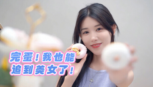 完蛋！我也能追到美女了！（免账号）