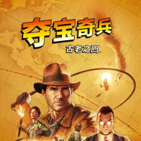 夺宝奇兵：古老之圈