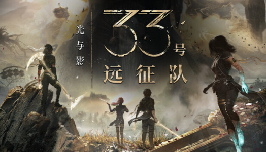 光与影：33号远征队