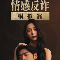 情感反诈模拟器（Steam自备账号）