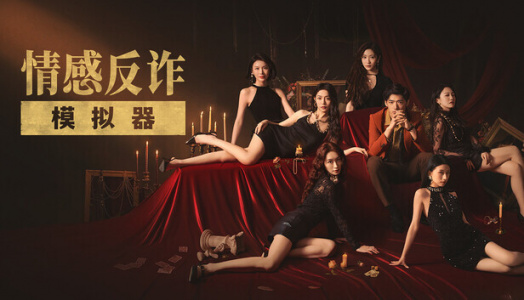 情感反诈模拟器（Steam自备账号）