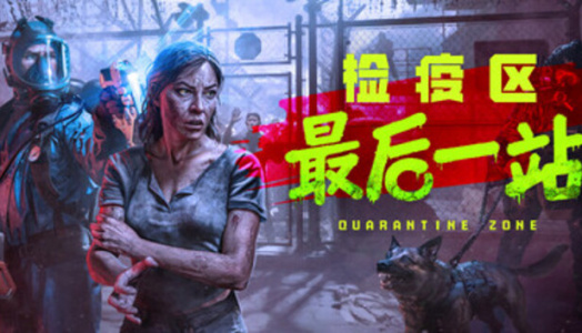 检疫区：最后一站