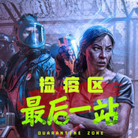 检疫区：最后一站