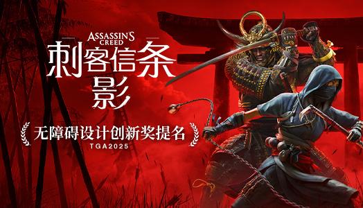 刺客信条：影
