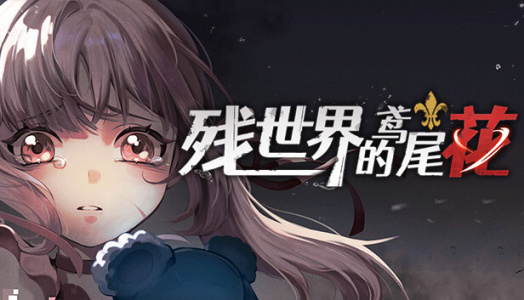 残世界的鸢尾花Demo