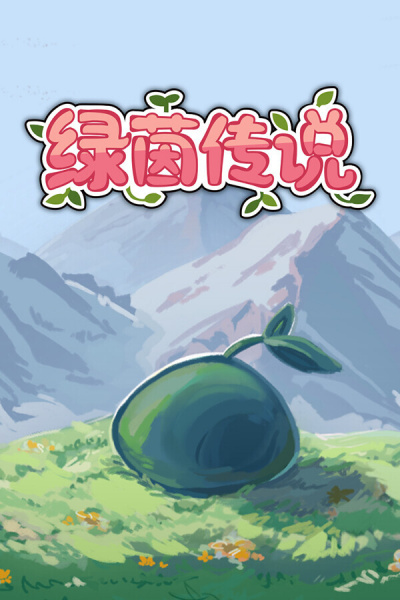 绿茵传说Demo