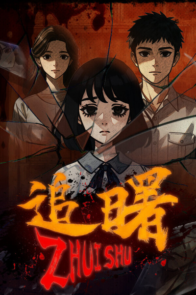 追曙Demo