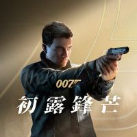 007：初露锋芒