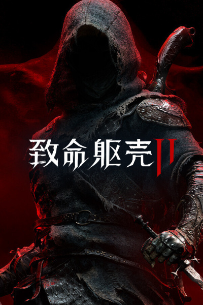 致命躯壳2