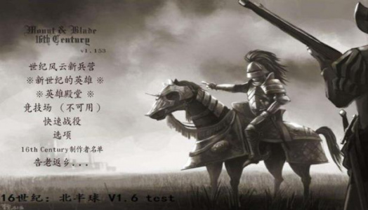 骑马与砍杀：16世纪北半球