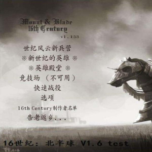 骑马与砍杀：16世纪北半球