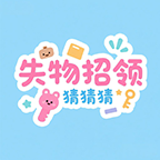 失物招领猜猜猜