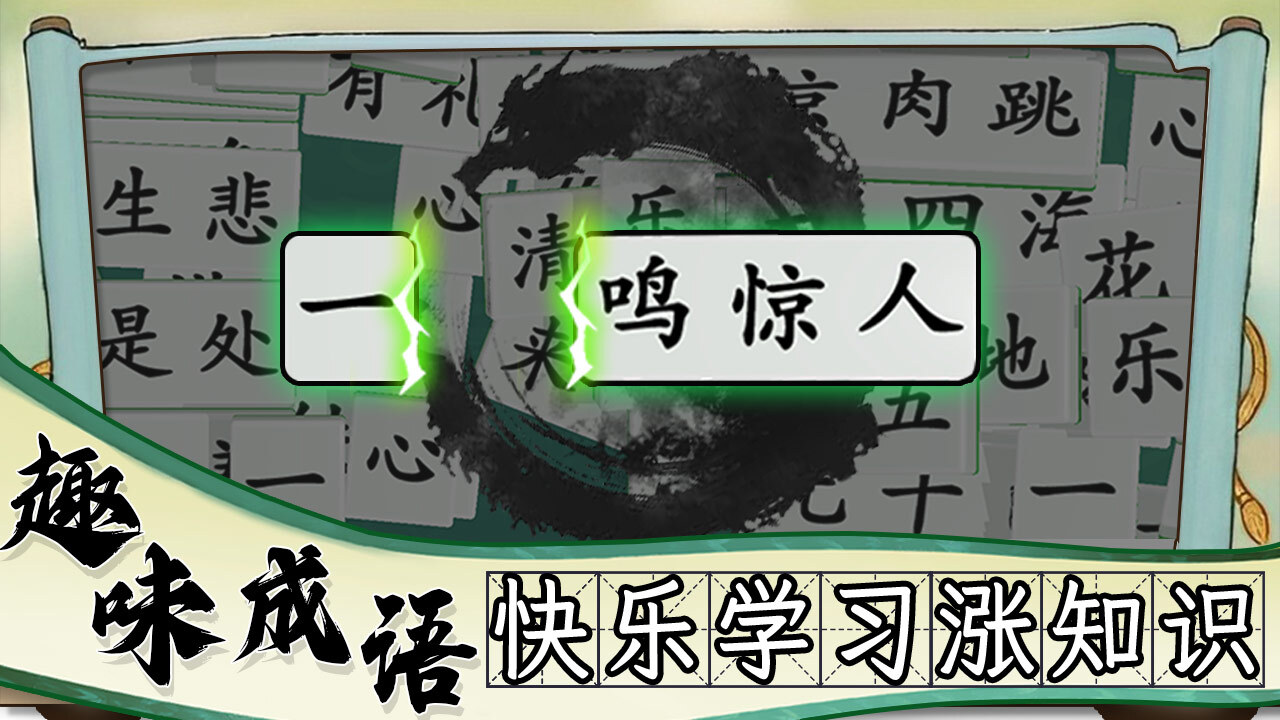 《疯狂消成语》游戏截图1