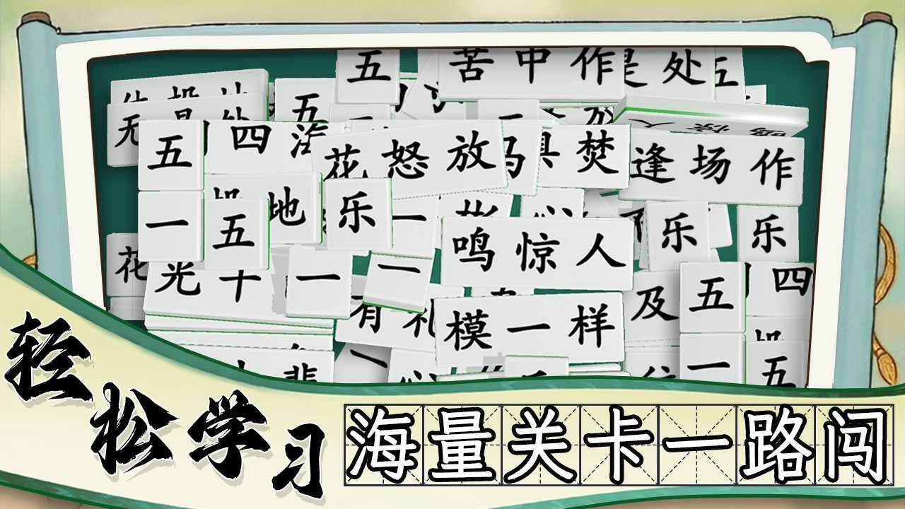 《疯狂消成语》游戏截图3