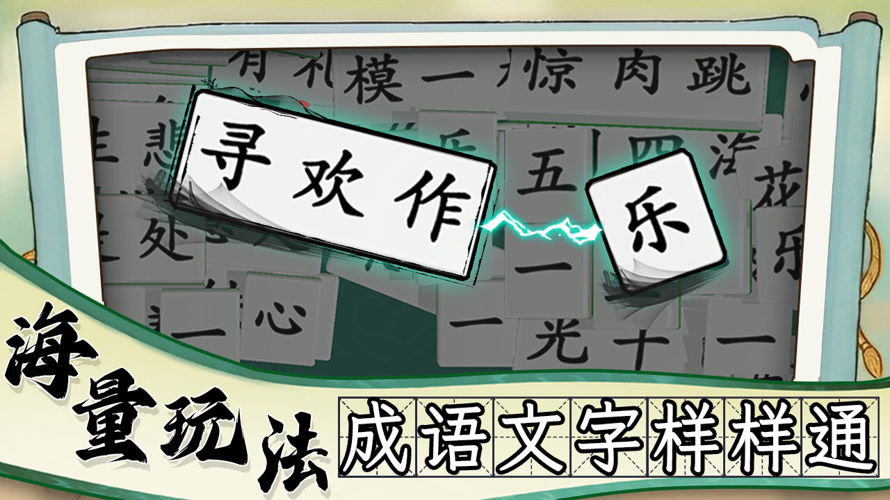 《疯狂消成语》游戏截图2