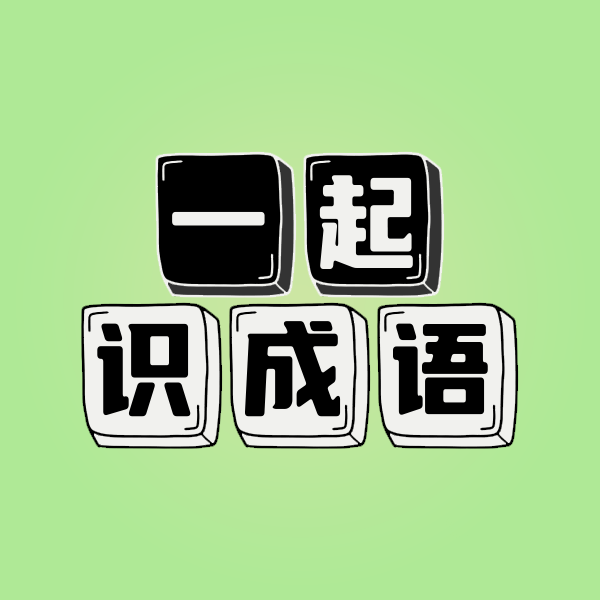 一起识成语