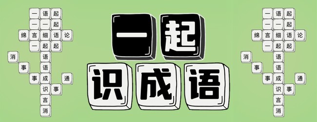 一起识成语