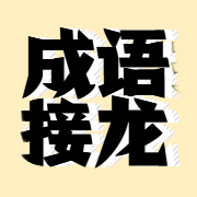 成语接龙达人