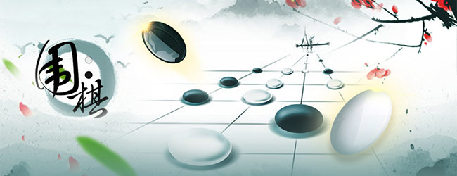 围棋经典版