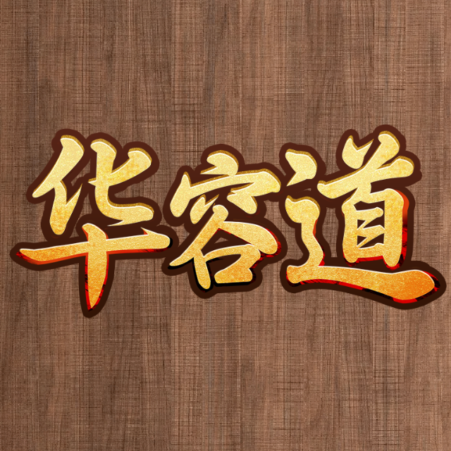 智取三国华容道