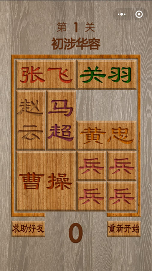 智取三国华容道