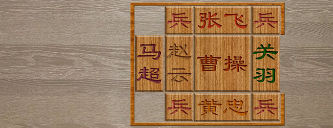 智取三国华容道