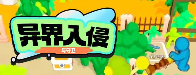 异界入侵与守卫