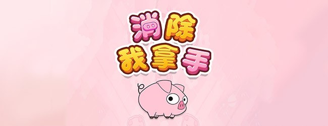 消除我拿手