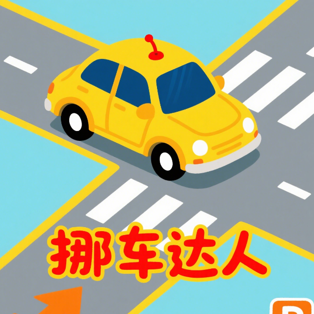 一起挪车车