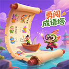 勇闯成语塔