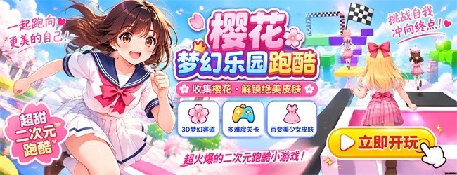 樱花梦幻乐园跑酷