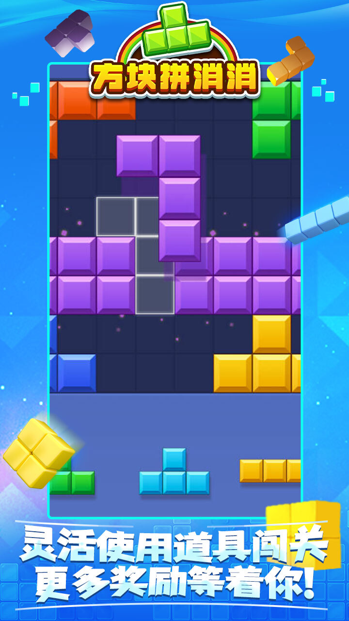《方块拼消消》游戏截图3