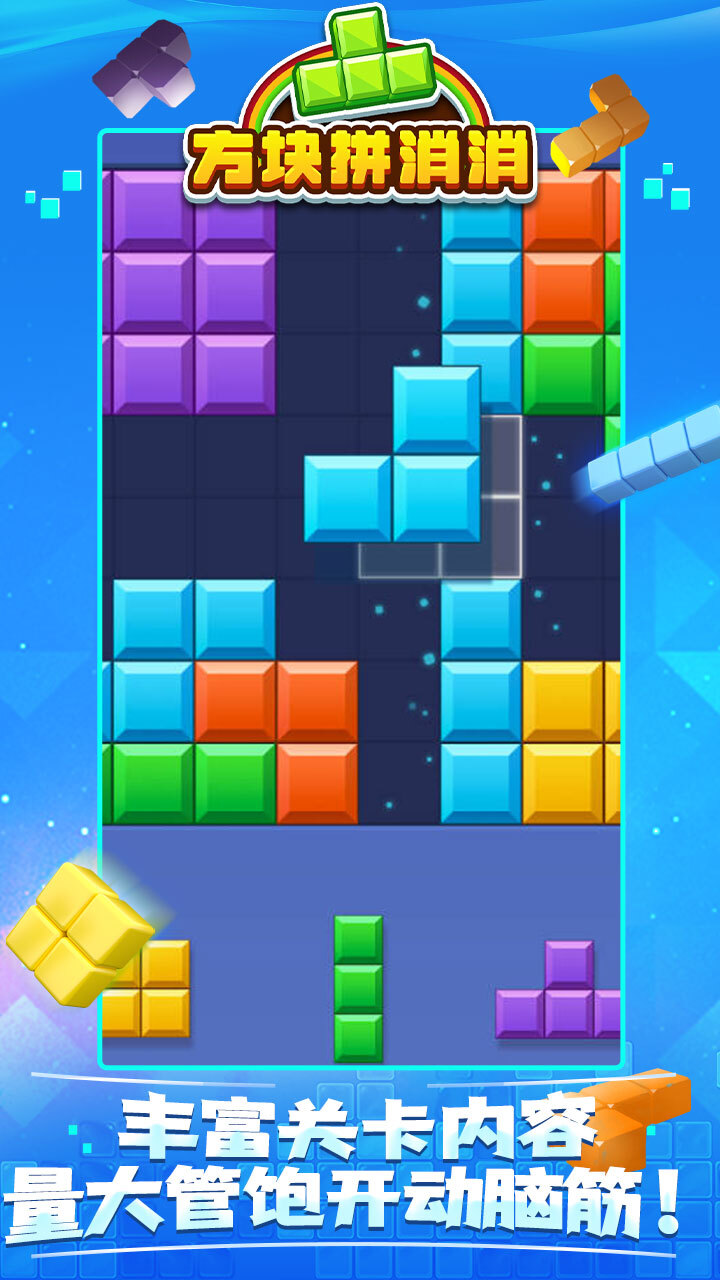 《方块拼消消》游戏截图2