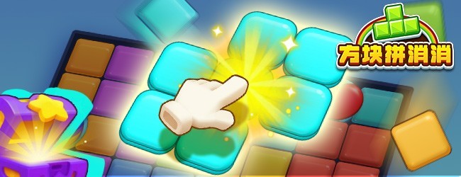 方块拼消消