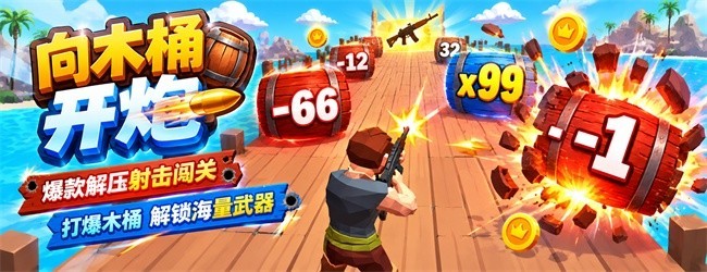向木桶开炮2